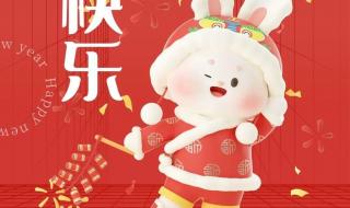 2023元旦祝福成语 2023元旦快乐祝福图片