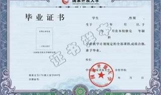 电大大专学历多久可拿毕业证 电大开放教育毕业证