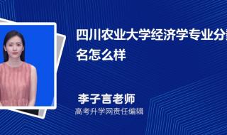 川农在四川高校地位 四川农业大学分数线